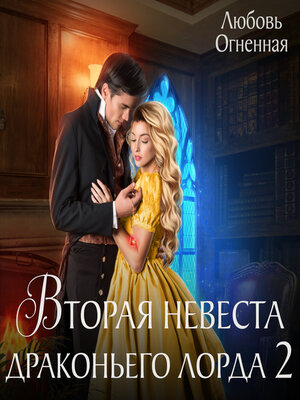 cover image of Вторая невеста Драконьего лорда 2